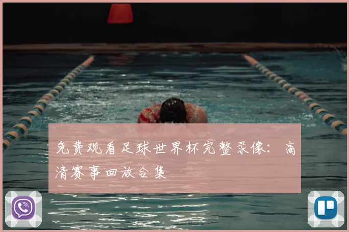 免费观看足球世界杯完整录像：高清赛事回放合集