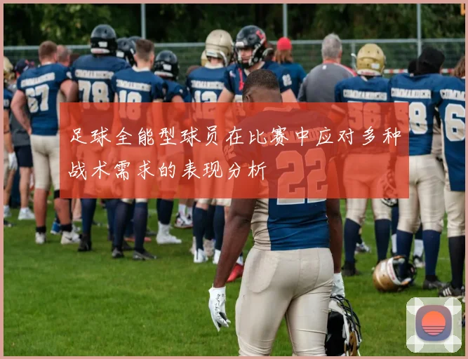 足球全能型球员在比赛中应对多种战术需求的表现分析