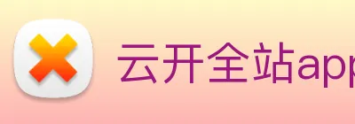 云开全站app登录入口 Logo